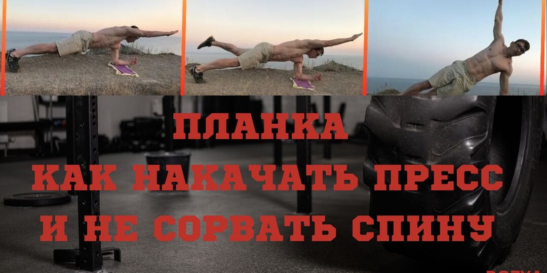 ПЛАНКА! КАК НАКАЧАТЬ ПРЕСС И НЕ СОРВАТЬ СПИНУ