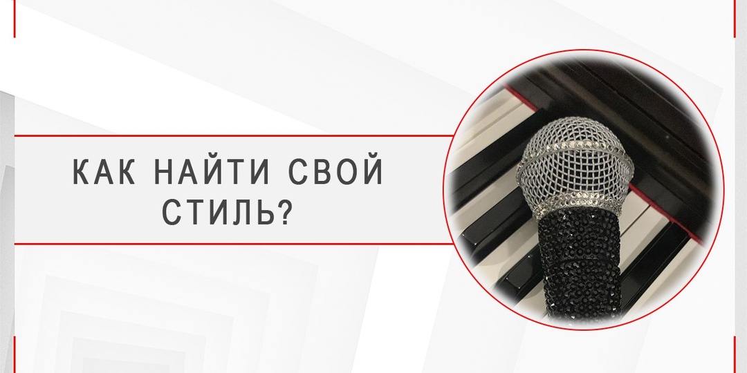 Как найти свой стиль в пении
