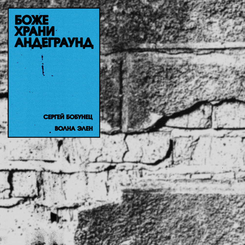 Обложка сингла «Боже, храни андеграунд» 