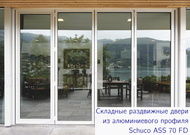 Алюминиевые раздвижные складные двери Schuco (гармошки)