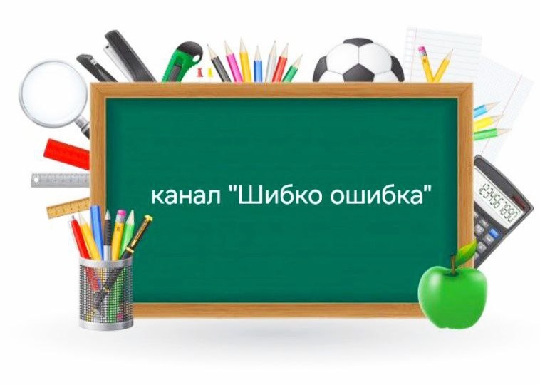 Без права на ошибку