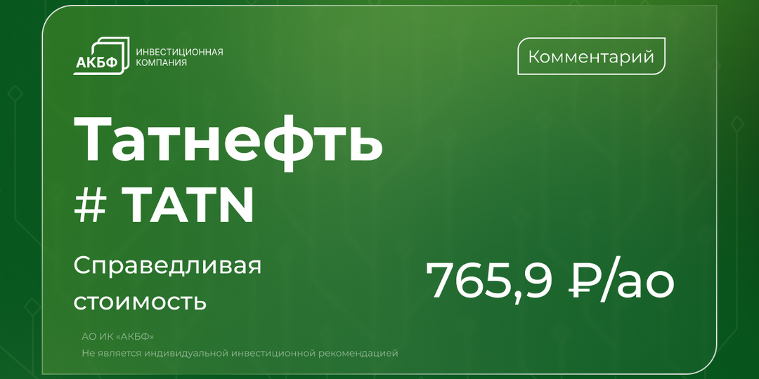 Татнефть растёт быстрее рынка: сохраняется ли потенциал после ралли акций?