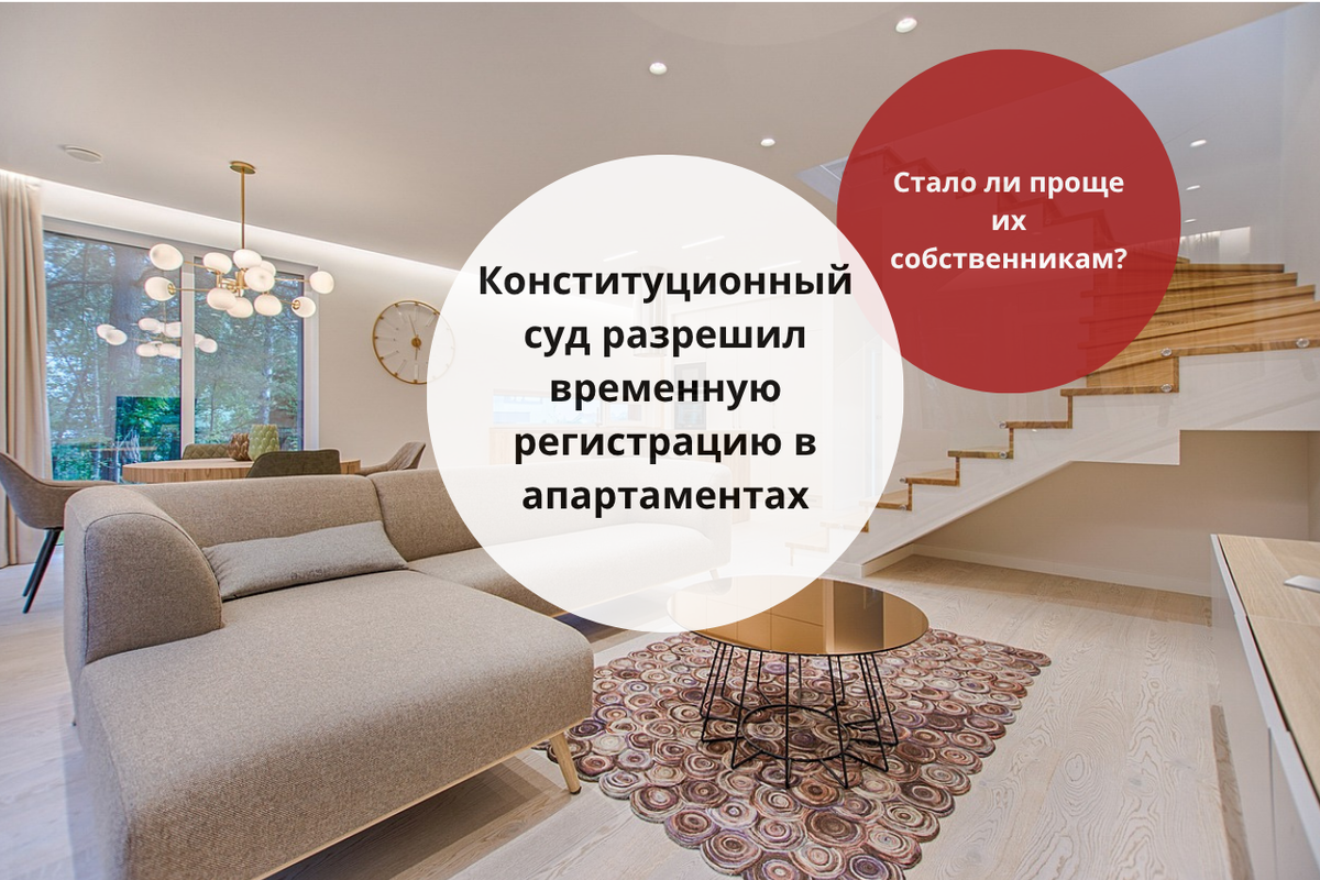 Конституционный суд разрешил временную регистрацию в апартаментах: стало ли проще их собственникам? / Правовой центр «Два М»