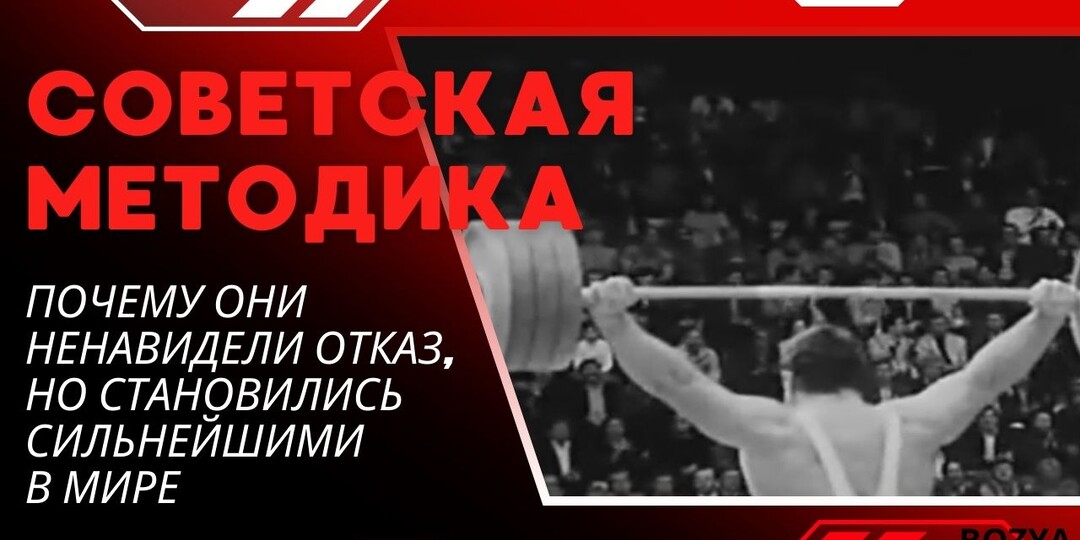СОВЕТСКАЯ МЕТОДИКА! ПОЧЕМУ ОНИ НЕНАВИДЕЛИ ОТКАЗ, НО СТАНОВИЛИСЬ СИЛЬНЕЙШИМИ В МИРЕ