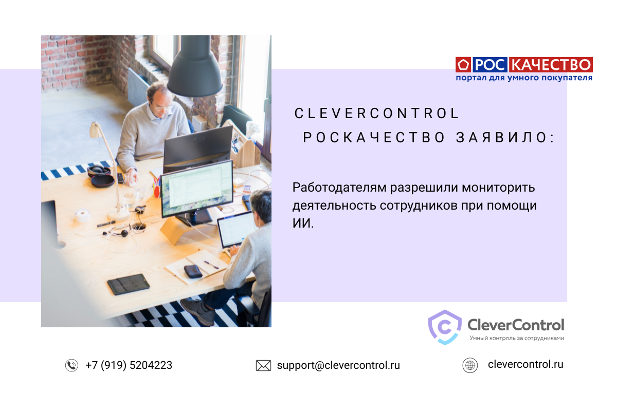 Роскачество о мониторинге сотрудников с ИИ