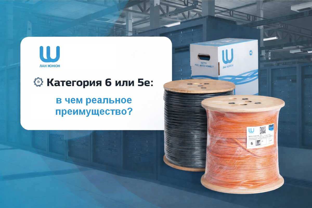 ⚙️ Категория 6 или 5e: в чем реальное преимущество?
