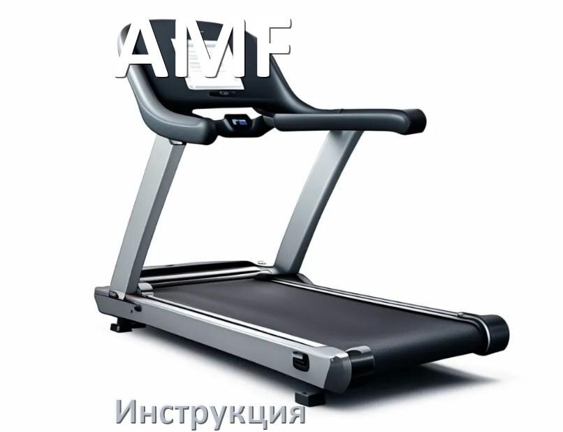 
Инструкция по эксплуатации беговой дорожки AMF руководство пользователя на русском