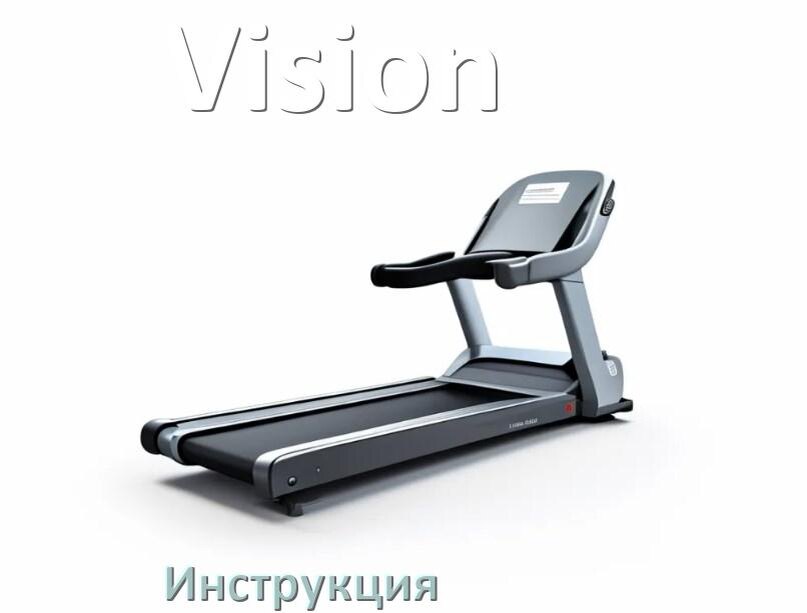 
Инструкция по эксплуатации беговой дорожки Vision руководство пользователя на русском