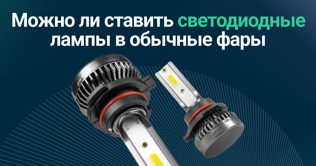 Можно ли ставить светодиодные лампы в галогеновые фары – честный разбор с механиками