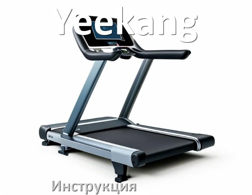 
Инструкция по эксплуатации беговой дорожки Yeekang руководство пользователя на русском