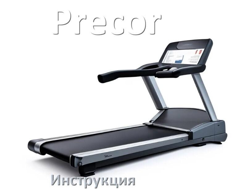 
Инструкция по эксплуатации беговой дорожки Precor руководство пользователя на русском