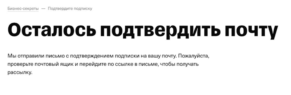 Чтобы клиент не игнорировал письмо с подтверждением подписки, Бизнес-секреты рассказывают о том зачем это нужно после того как клиент подписался на рассылки на сайте