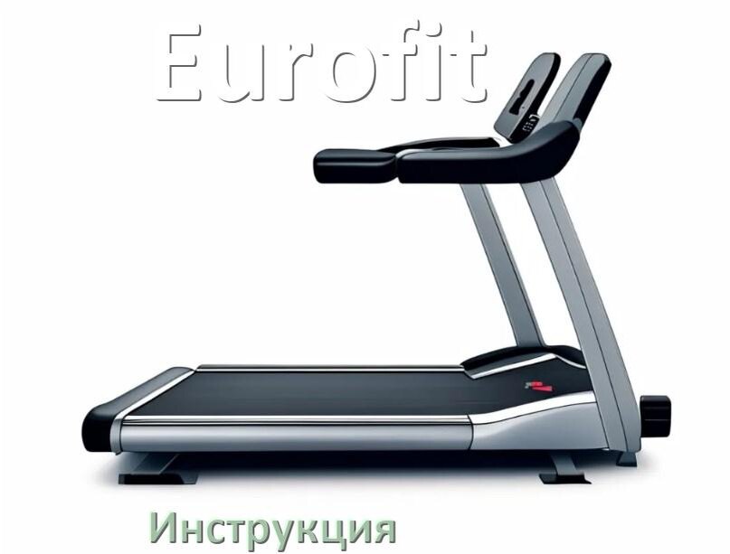 
Инструкция по эксплуатации беговой дорожки Eurofit руководство пользователя на русском