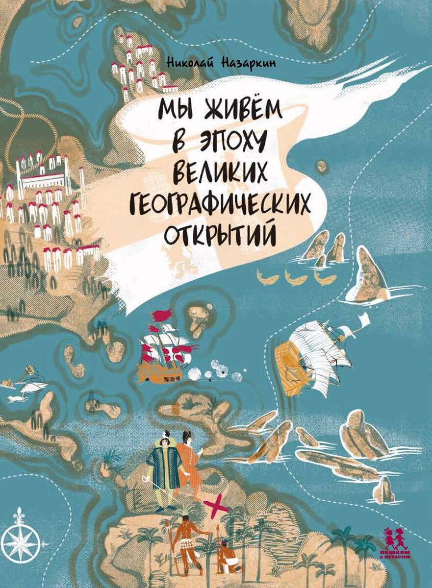 Николай Назаркин «Мы живем в эпоху Великих географических открытий»