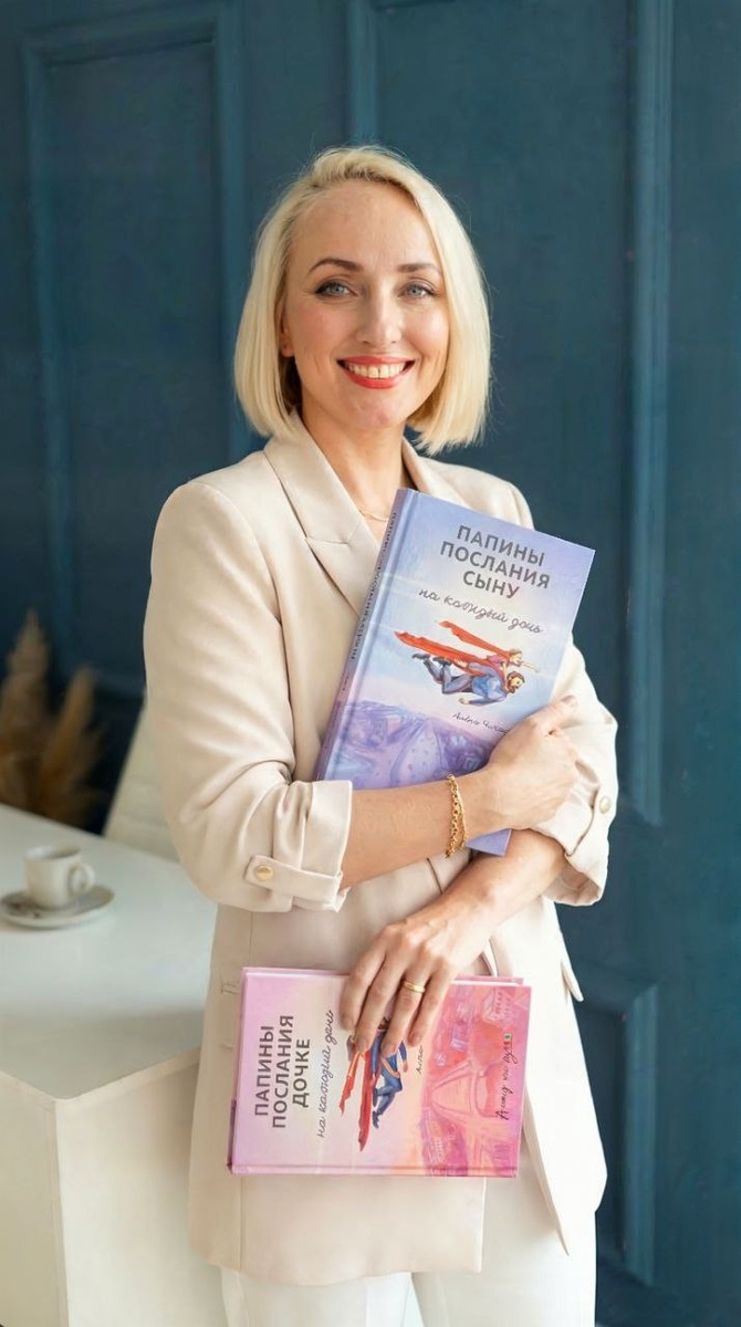 Алёна Чичендаева, психолог, автор книг «Папины послания дочке на каждый день» и «Папины послания сыну на каждый день» (изд. Альтер эго бук, 2025г)