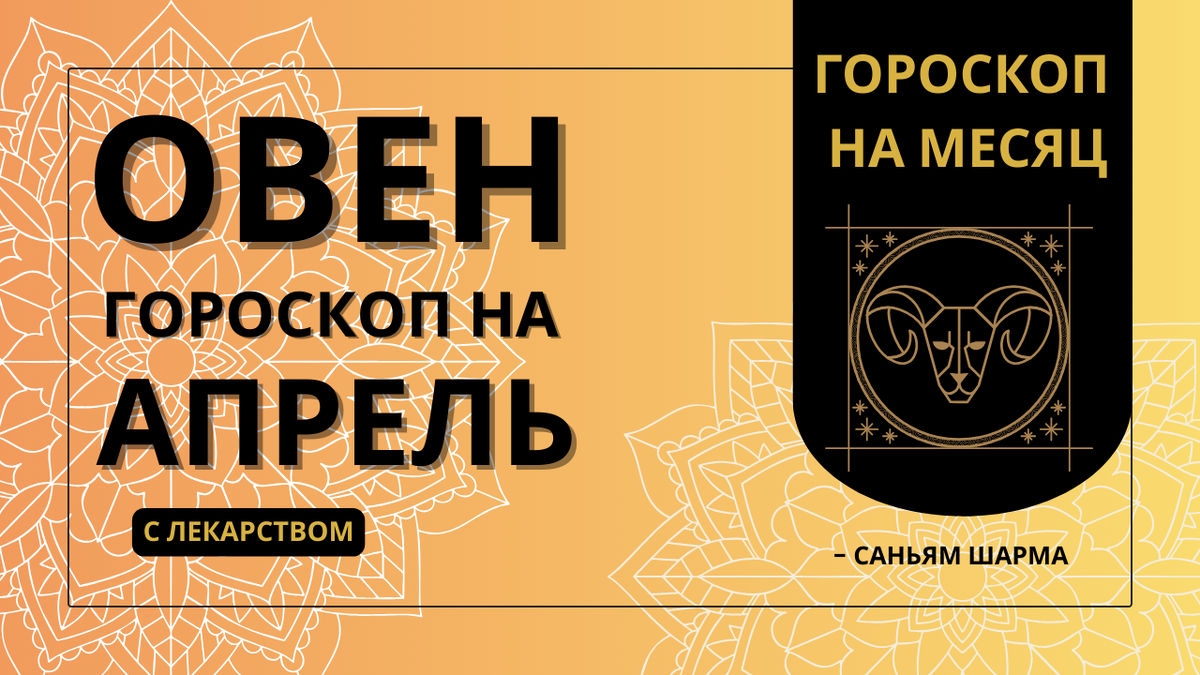 Ведический астрологический гороскоп для Овна на апрель 2026 года