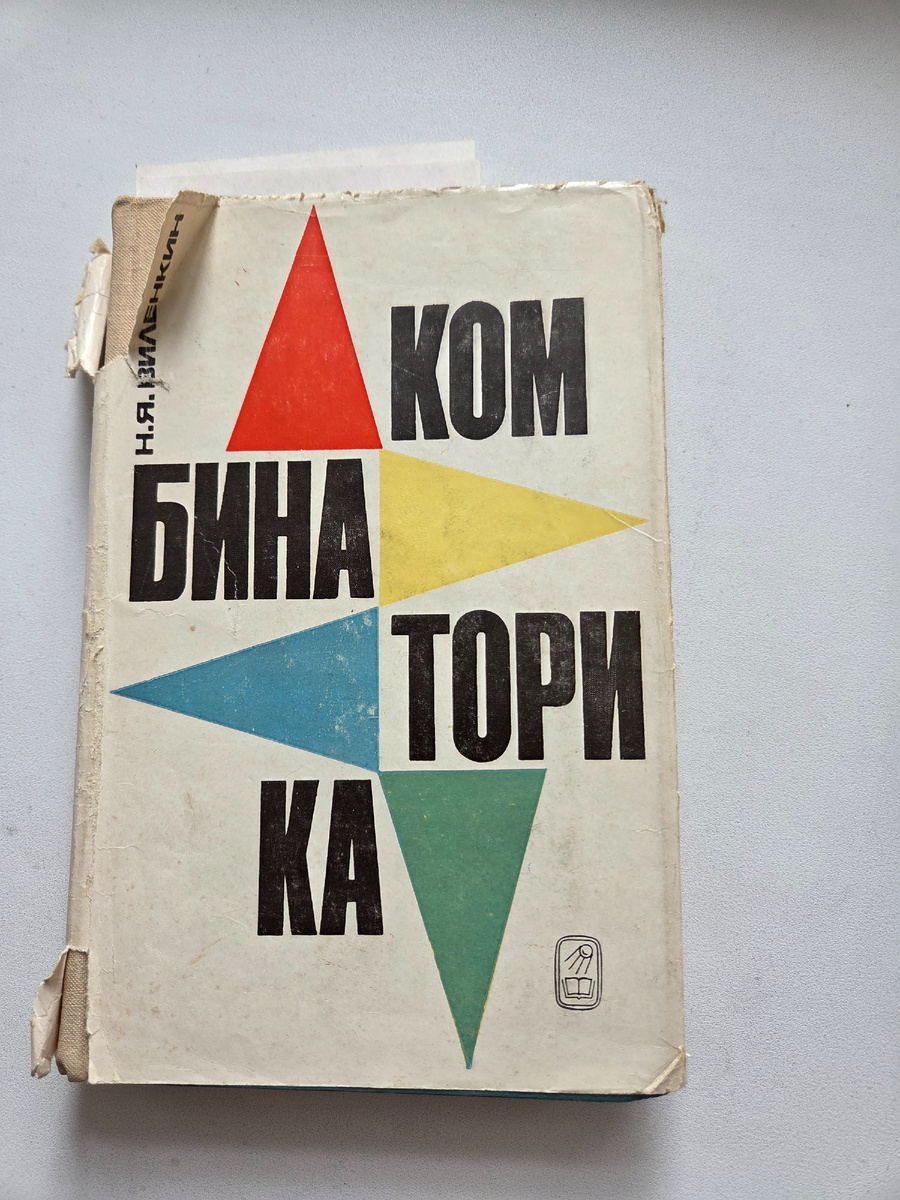 «Комбинаторика» Н. Я. Виленкин. Обложка издания 1969 года