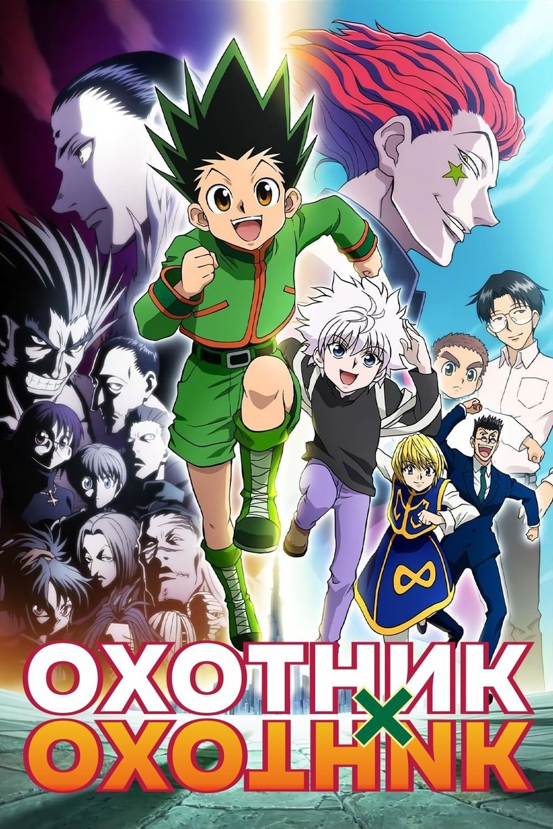 «Охотник х Охотник» (2011)