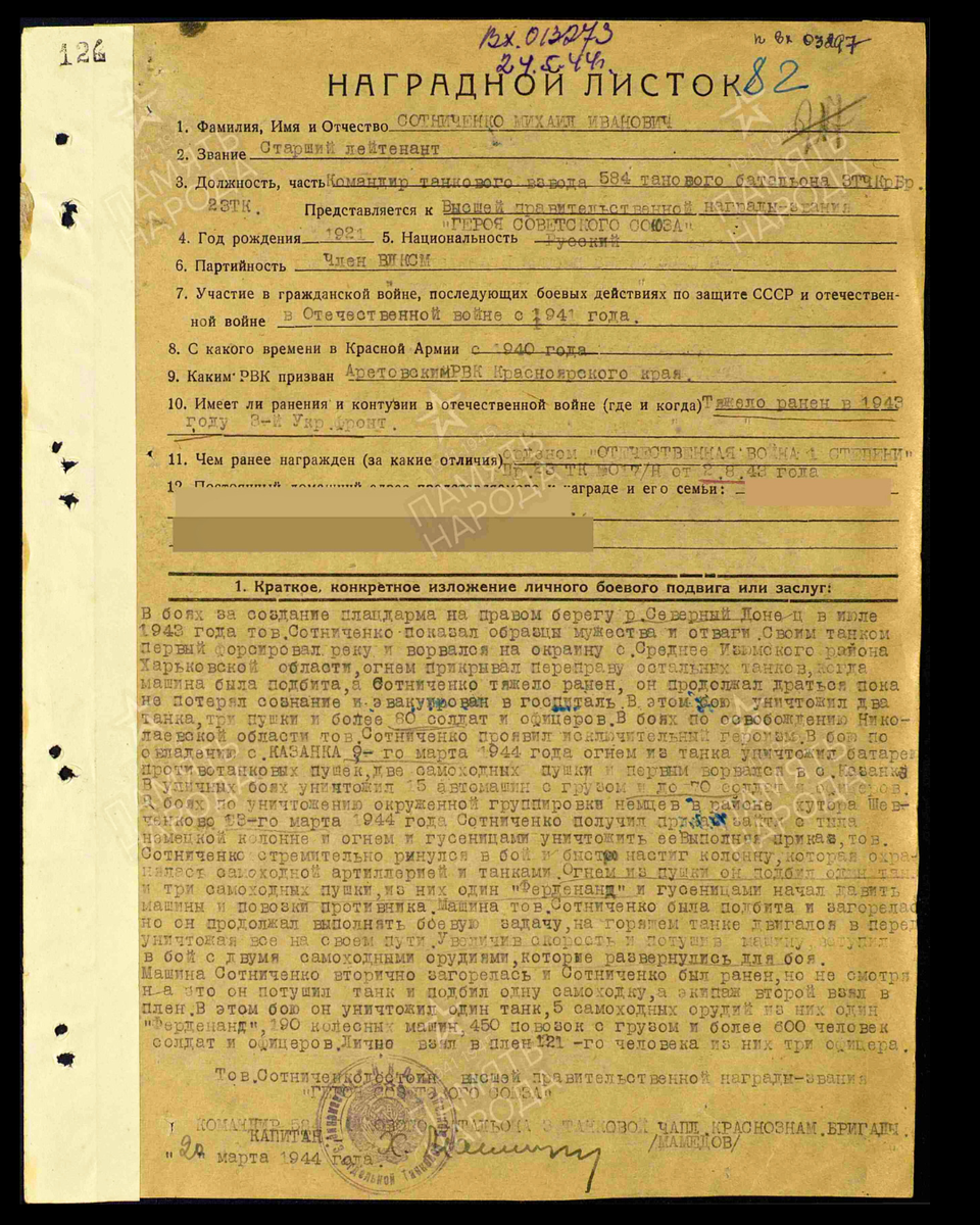 Наградной лист о представлении к присвоению звания Героя Советского Союза старшему лейтенанту Сотниченко Михаилу Ивановичу, командиру танкового взвода 584-го танкового батальона 3-й танковой бригады 23-го танкового корпуса 3-го Украинского фронта. Дата документа: 03.06.1944. Источник: pamyat-naroda.ru