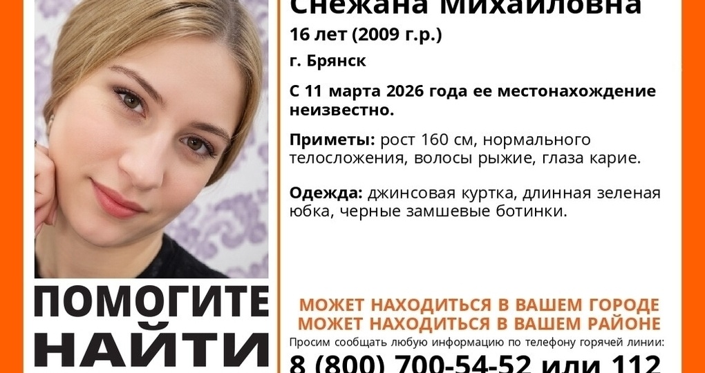 В Брянской области пропала 16-летняя Снежана Логвинова