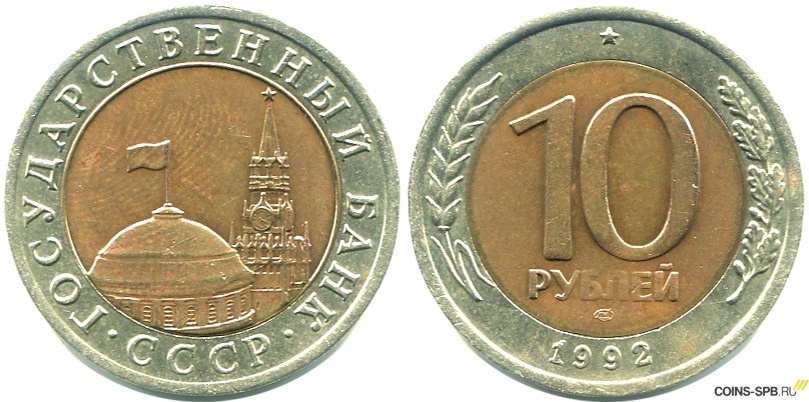 СССР 10 рублей 1992 ЛМД (Ленинградский монетный двор) интернет-магазин COINS-SPB.RU