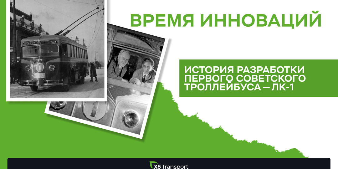 ЛК-1 — первый советский троллейбус