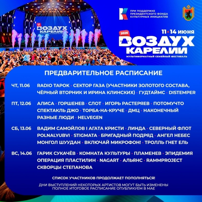    Опубликовано предварительное расписание фестиваля «Воздух Карелии»-2026© Столица на Онего