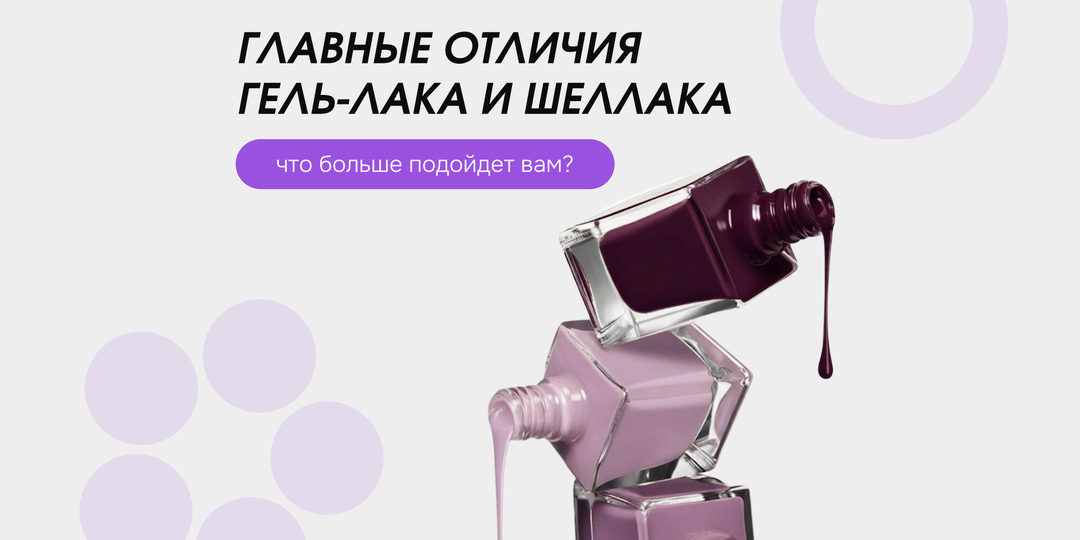 Чем отличается шеллак от гель-лака: разница и особенности