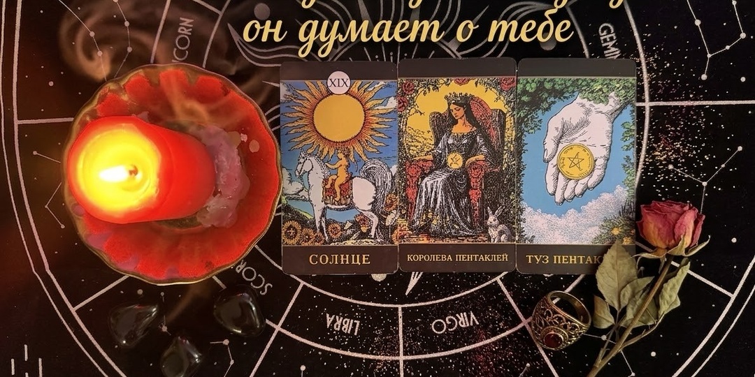 🔥В эту минуту... Мужчина о тебе! Что думает о тебе прямо сейчас. Честный Таро-расклад