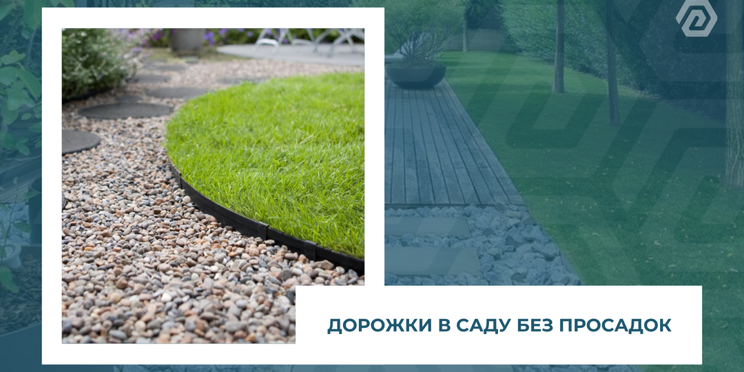 Дорожки в саду без просадок: правильная конструкция основания
