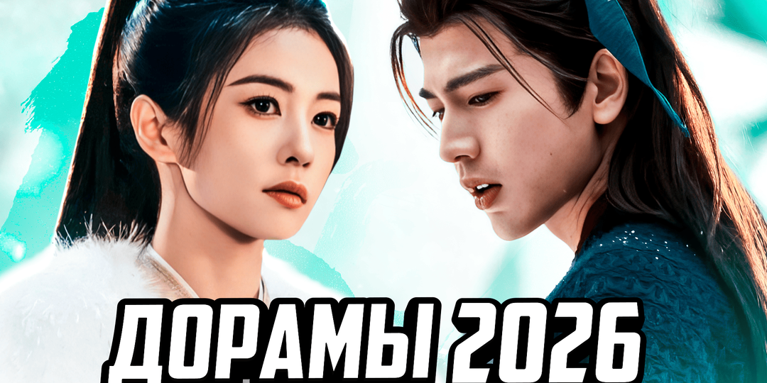 7 ШИКАРНЫХ НОВИНОК ♥ Самые Ожидаемые ДОРАМЫ 2026 ♥ Лучшие китайские сериалы о любви 2026