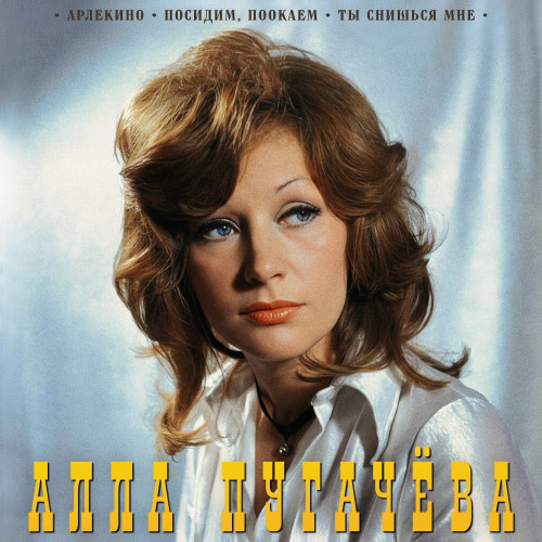     Алла Пугачева выпустила улучшенную версию «Арлекино» и «Ты снишься мне»