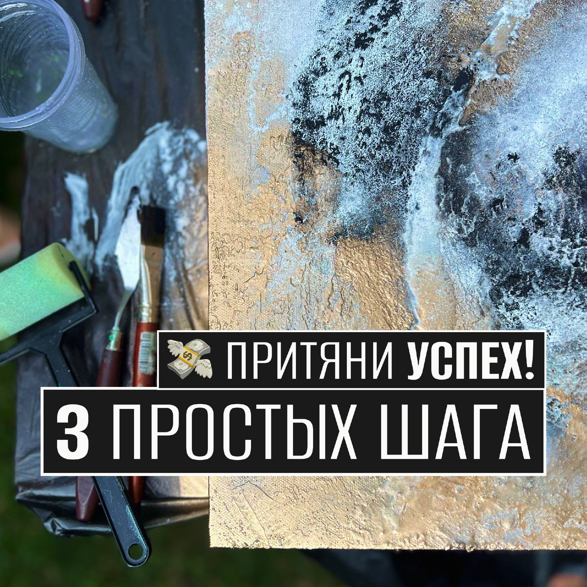 Как художнику стать успешным