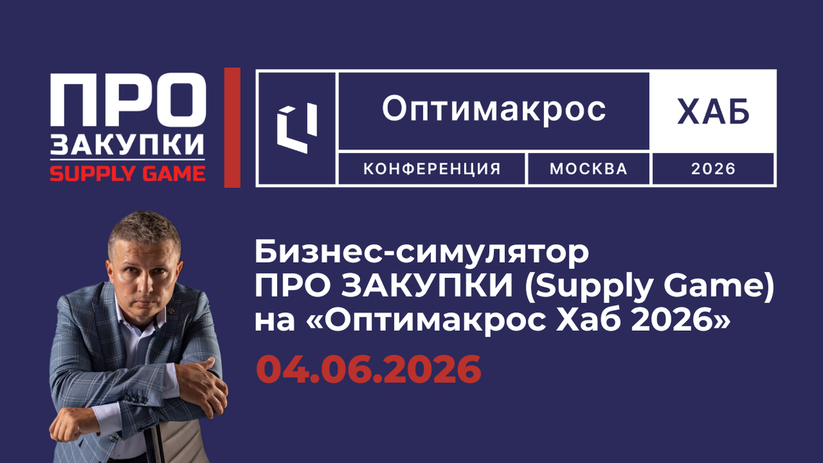 Александр Васильев и бизнес-игра ПРО ЗАКУПКИ на конференции «Оптимакрос Хаб 2026»