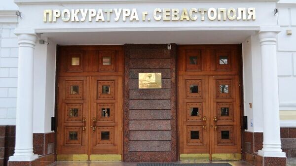    © Прокуратура Севастополя