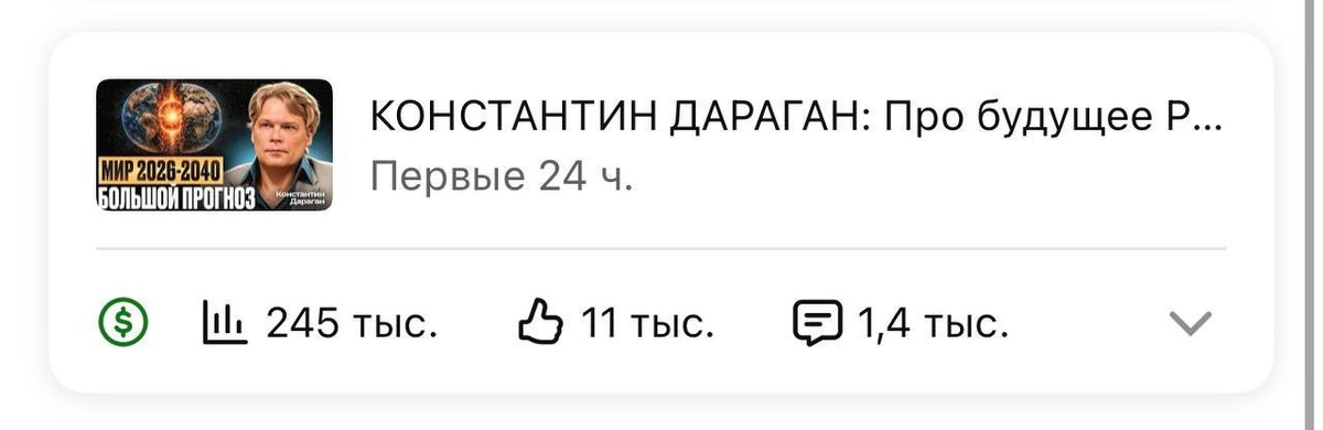 скрин экрана выпуска с Константином Дараган в первые 24 часа после выхода