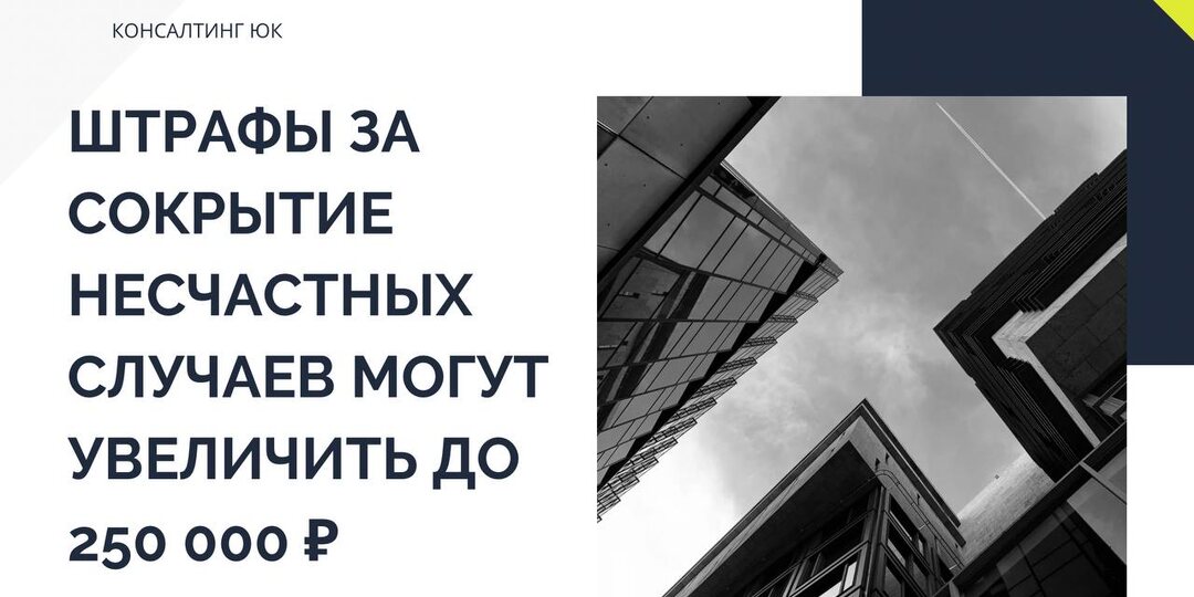 Штрафы за сокрытие несчастных случаев могут увеличить до 250 000 ₽