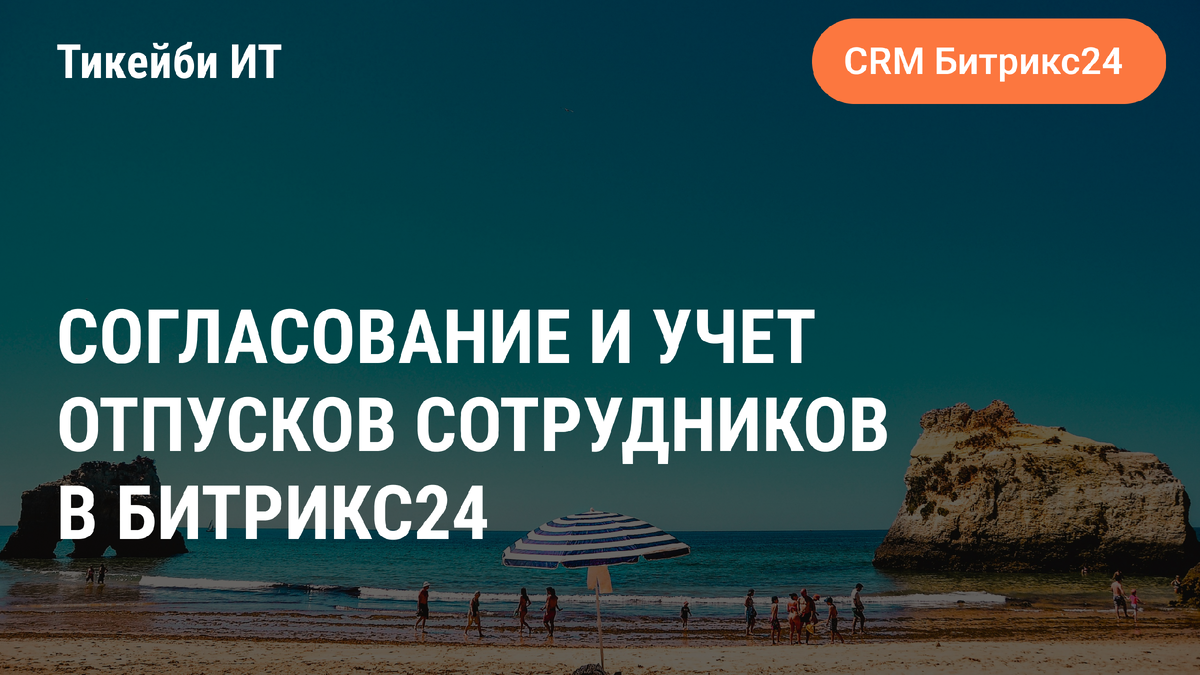 Согласование и учет отпусков сотрудников в Битрикс24 