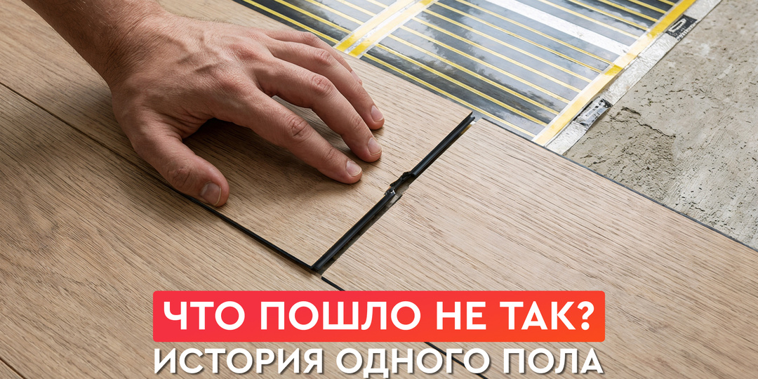 Почему кварц-винил разошёлся на полу? Реальная история с тёплым полом