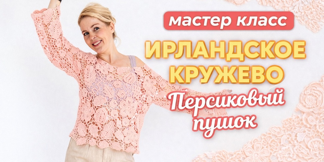 Пух и пайетки в ирландском кружеве — провал или находка?