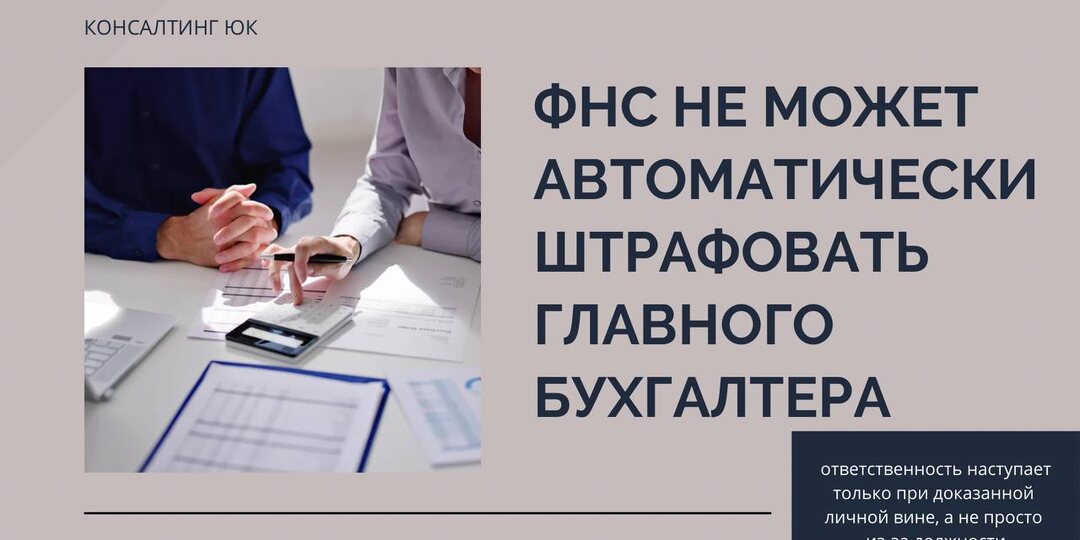 ФНС не может автоматически штрафовать главбуха