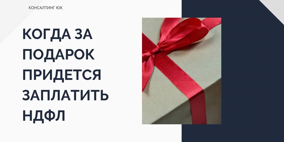 Когда за подарок придется заплатить НДФЛ