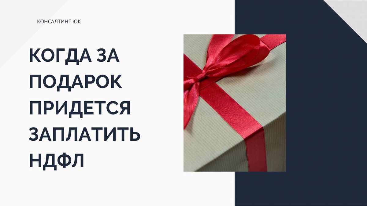 Когда за подарок придется заплатить НДФЛ