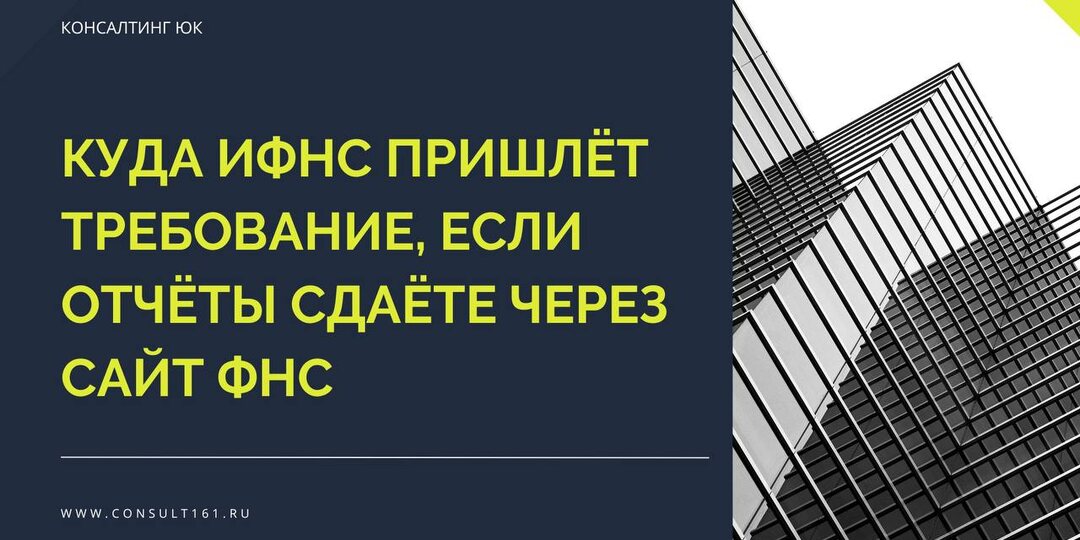 Куда ИФНС пришлёт требование, если отчёты сдаёте через сайт ФНС