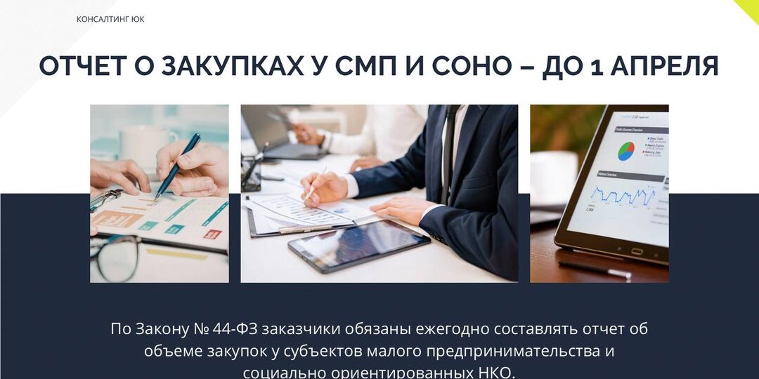 Отчет о закупках у СМП и СОНО – до 1 апреля