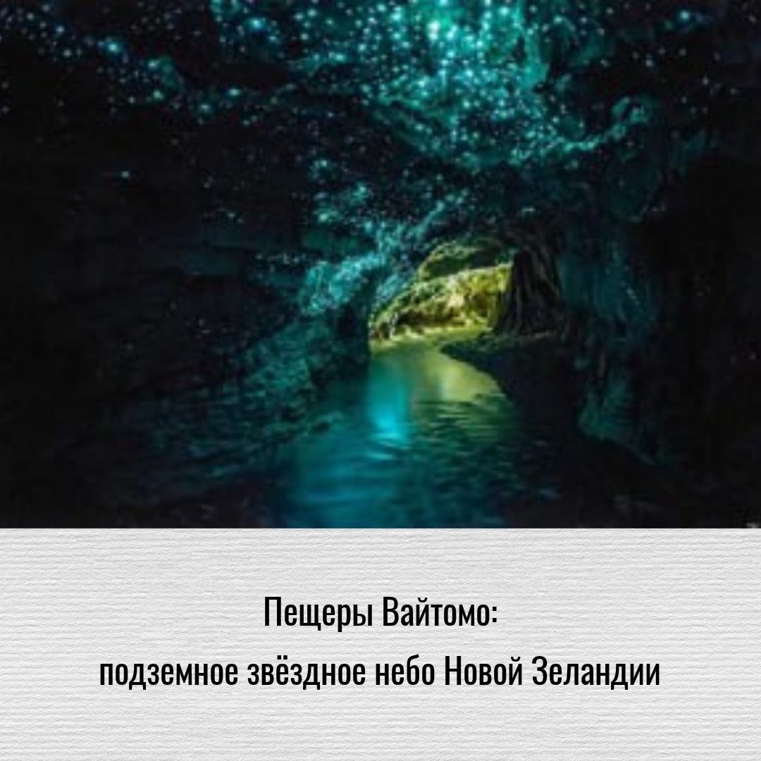 Пещеры Вайтомо - «Бережки» - особенные мануфактуры