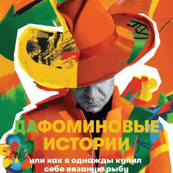     Митя Фомин выпустил автобиографическую книгу о покупке вязаной рыбы