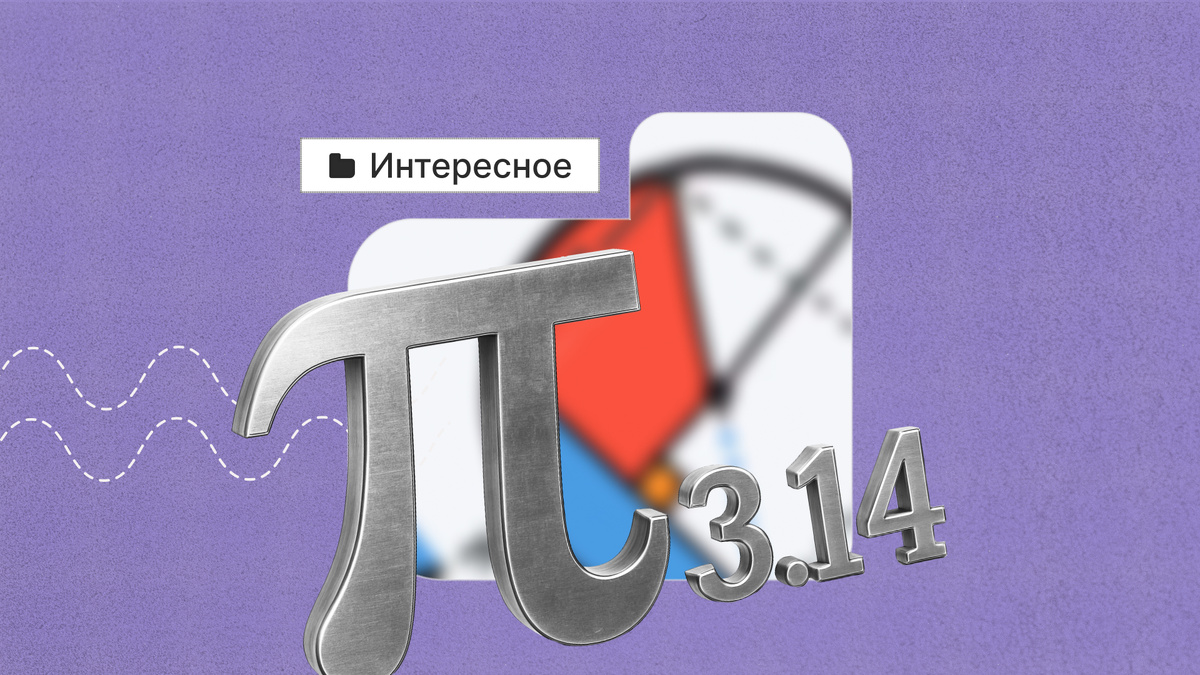 Число π — это ключ к кругам, сферам и вообще к гармонии форм в природе.