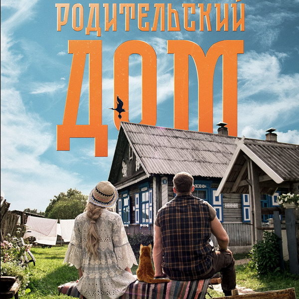     Полина Максимова пытается избавиться от деревенской недвижимости в трейлере фильма «Родительский дом»