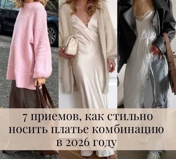 7 приемов, как стильно носить платье комбинацию в 2026 году